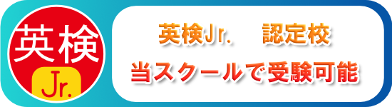 英検Jr.　認定校
当スクールで受験可能