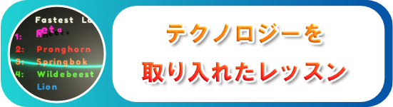 テクノロジーを
取り入れたレッスン