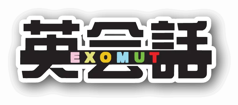 英会話ＥＸＯＭＵＴ